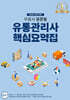 2026-2027 무꿈사 윤준필 유통관리사 핵심요약집