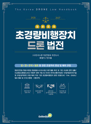 대한민국 초경량비행장치 드론 법전