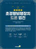 대한민국 초경량비행장치 드론 법전
