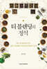 티 블렌딩의 정석