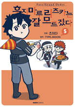 Fate/Grand Order 후지마루 리츠카는 잘 모르겠다 5