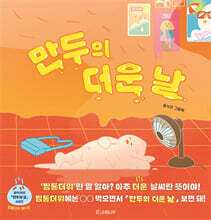 만두의 더운 날 (찜통더위 에디션)
