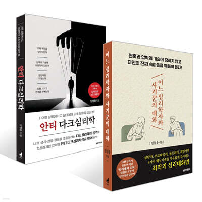 안티 다크심리학 + 어느 심리학자와 사기꾼의 대화 세트