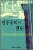 민주주의와 권위