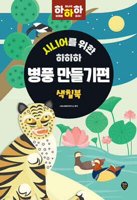 시니어를 위한 하하하 병풍 만들기편