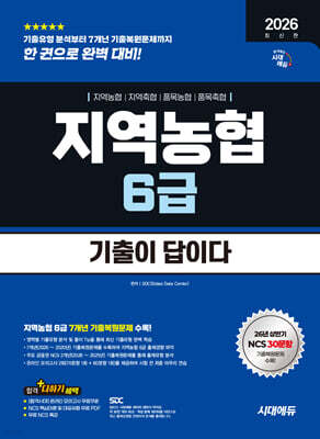 2026 하반기 시대에듀 기출이 답이다 NCS 지역농협 6급 필기시험