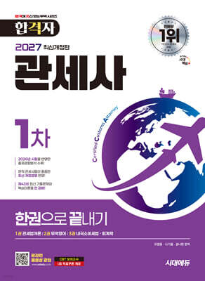 2027 시대에듀 합격자 관세사 1차 한권으로 끝내기