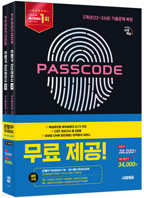 2026~2027 시대에듀 은행FP 자산관리사 [최신출제동형 100문항 + 모의고사 3회분 + 특별부록] 1,2부 세트 PASSCODE