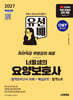 2027 시대에듀 유선배 너울샘의 요양보호사 합격모의고사 10회 + 핵심요약 합격노트