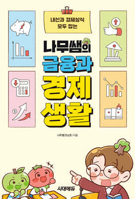 나무쌤의 금융과 경제생활