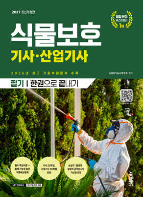 2027 시대에듀 식물보호기사·산업기사 필기 한권으로 끝내기