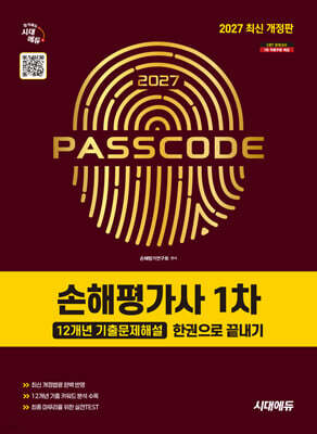 2027 시대에듀 손해평가사 1차 12개년 기출문제해설 한권으로 끝내기
