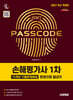 2027 시대에듀 손해평가사 1차 12개년 기출문제해설 한권으로 끝내기
