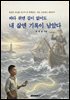바다 위엔 길이 없어도 내 삶엔 기록이 남았다