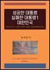 성공한 대통령 실패한 대통령 1 대한민국