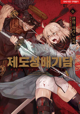 제도성배기담 Fate/type Redline 6