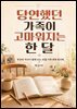 당연했던 가족이 고마워지는 한 달