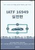 IATF 16949 실전편