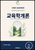 교육학개론
