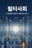 필터 사회