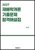 2027 재배학개론 기출문제 합격해설집