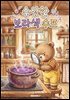 수상한 보라색 수프