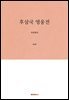 후삼국 영웅전