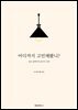 어디까지 고민해봤니?