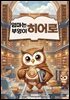 엄마는부엉이히어로