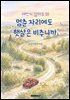 애쓰지 않아도 돼, 멈춘 자리에도 햇살은 비추니까