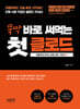 뚝딱 바로 써먹는 첫 클로드 : 프롬프트 엔지니어링 실전 가이드