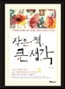 작은 책 큰 생각