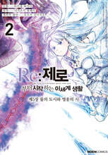 코믹 Re:제로부터 시작하는 이세계 생활 -제5장- 2