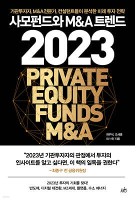 [대여] 사모펀드와 M&A 트렌드 2023