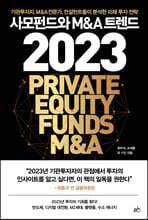 [대여] 사모펀드와 M&amp;A 트렌드 2023