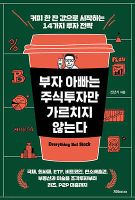 [대여] 부자 아빠는 주식투자만 가르치지 않는다