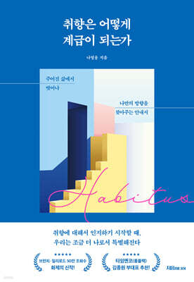 [대여] 취향은 어떻게 계급이 되는가