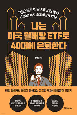[대여] 나는 미국 월배당 ETF로 40대에 은퇴한다