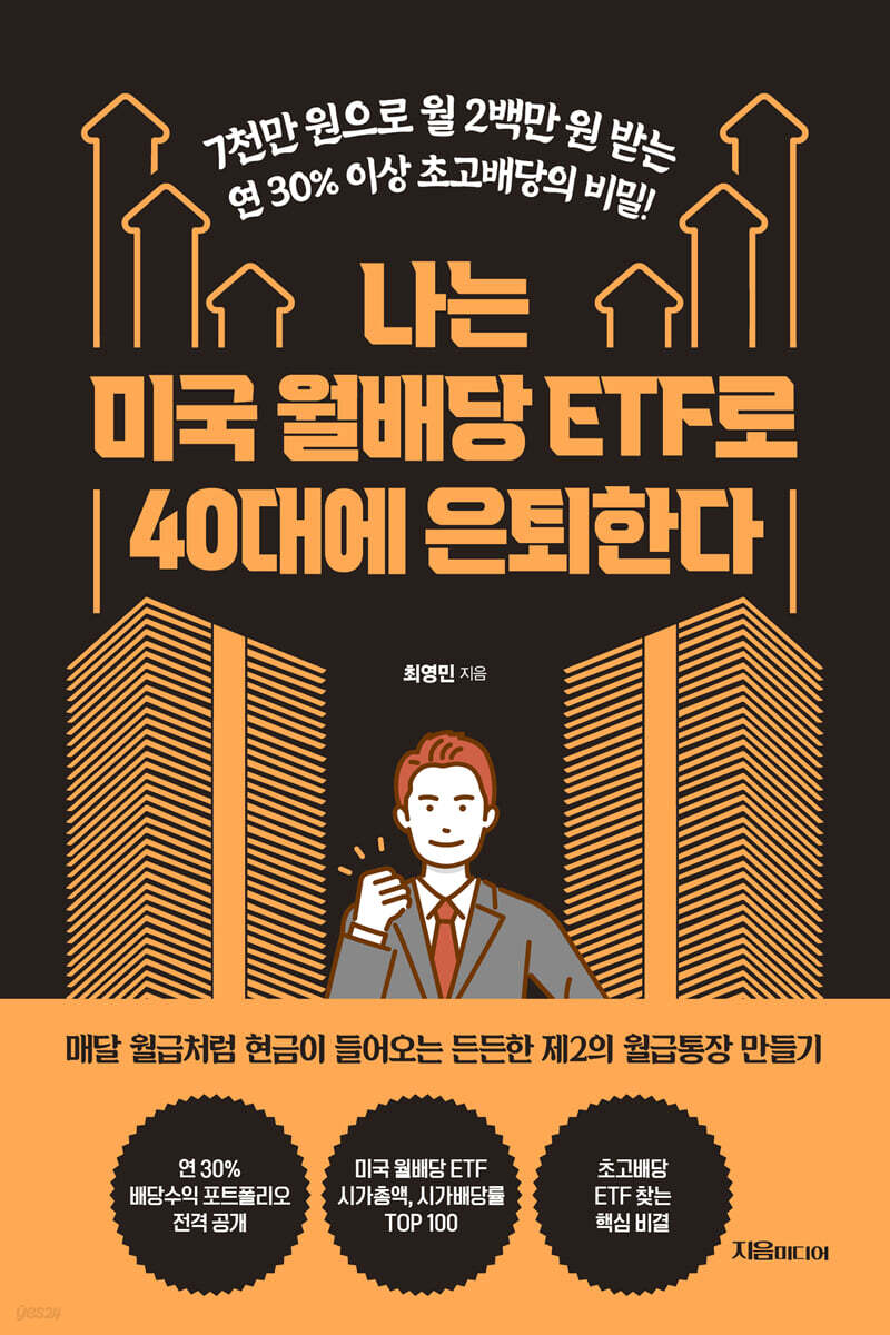 [대여] 나는 미국 월배당 ETF로 40대에 은퇴한다