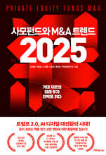 [대여] 사모펀드와 M&amp;A 트렌드 2025
