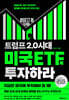 [대여] 트럼프 2.0 시대 미국 ETF에 투자하라