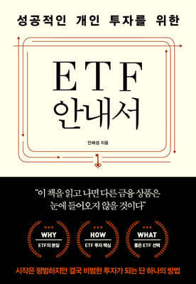 [대여] 성공적인 개인 투자를 위한 ETF 안내서
