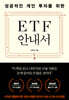 [대여] 성공적인 개인 투자를 위한 ETF 안내서