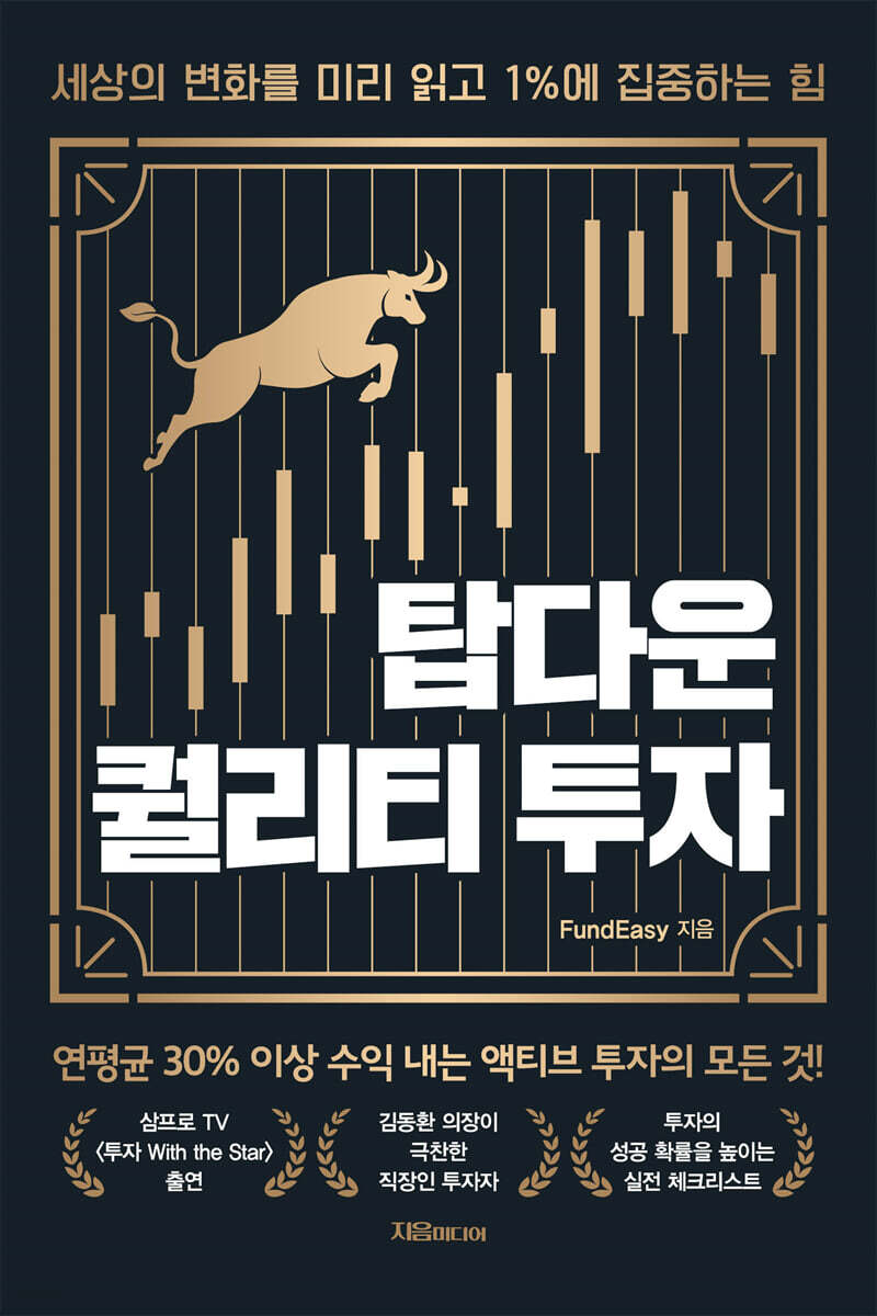[대여] 탑다운 퀄리티 투자