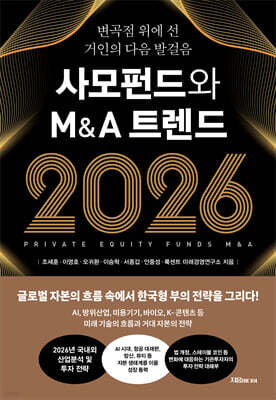 [대여] 사모펀드와 M&A 트렌드 2026