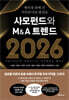 [대여] 사모펀드와 M&A 트렌드 2026