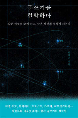 [대여] 글쓰기를 철학하다