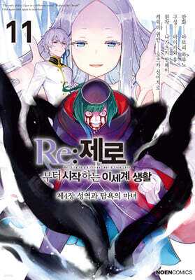 코믹 Re:제로부터 시작하는 이세계 생활 -제4장- 11