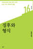 징후와 형식