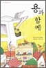 용과 함께